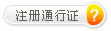 注冊通行證