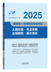 【2025飛躍版法考新大綱】2025國家統一法律職業資格考試大綱對趙